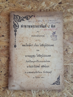 ตำนานพระอรหันต์ ๘ ทิศ : อนุสรณ์ในงานฌาปนกิจศพ นายปราโมทย์ จุฬจัมบก