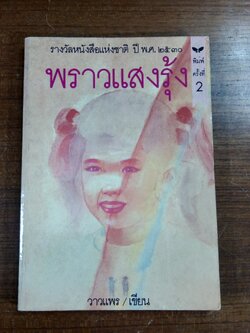 พราวแสงรุ้ง / วาวแพร