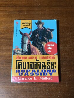 ฮ็อพอะลอง แคสสิดี้ โคบาลอัจฉริยะ / แคลเรนช์ อี.มูลฟอร์ด