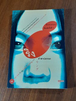 ริง คำสาปมรณะ / ซุสุกิ โคจิ