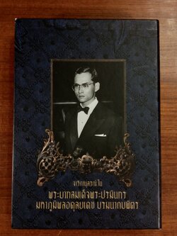 จาริกานุสรณ์ ใน พระบาทสมเด็จพระปรมินทรมหาภูมิพลอดุลยเดช บรมนาถบพิตร (พร้อมกล่อง)