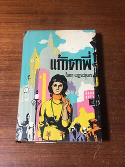 แก้วตาพี่ ภาคสอง / นิตยา นาฏยะสุนทร (ชำรุดมีซ่อมแซม)