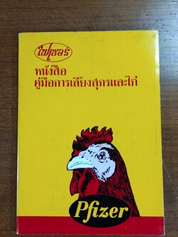 หนังสือคู่มือการเลี้ยงสุกรและไก่ / ไฟเซอร์