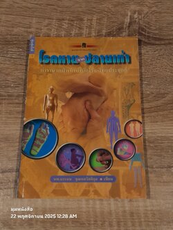 โรคหายจากปลายเท้า / นพ.บรรจบ ชุณหสวัสดิกุล