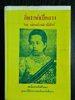 สี่พระพันปีหลวง / แม่สงฆนีวรมัย กบิลสิงห์