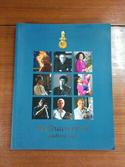 ศิลปินแห่งชาติ พุทธศักราช ๒๕๕๖