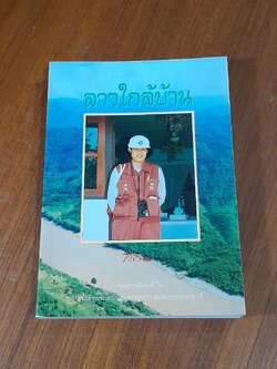 ลาวใกล้บ้าน / สิรินธร