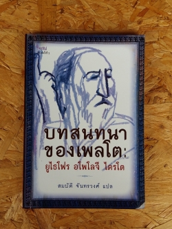 บทสนทนาของเพลโต / ยูไธโฟร อโพโลจี ไครโต / สมบัติ จันทรวงศ์