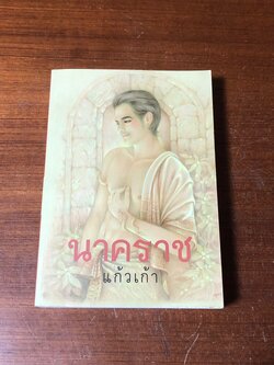 นาคราช / แก้วเก้า