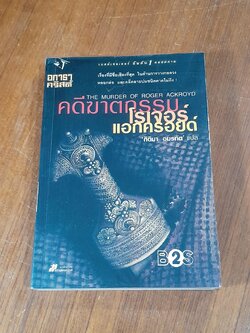 คดีฆาตกรรมโรเจอร์ แอกครอยด์ / อกาธา คริสตี้