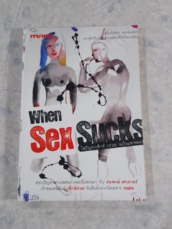 ไขปัญหาเซ็กซ์ (ห่วย) ฉบับแหกคอก / ต่อพงษ์ เศวตามร์