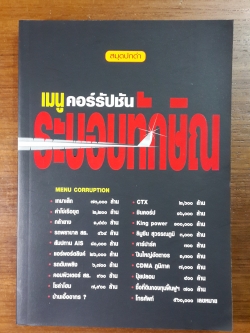 สมุดปกดำ เมนูคอร์รัปชัน ระบบทักษิณ / อลงกรณ์ พลบุตร