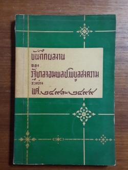 บันทึกผลงานของ รัฐบาลจอมพล ป.พิบูลสงคราม ระหว่าง พ.ศ.๒๔๙๑ - ๒๔๙๙