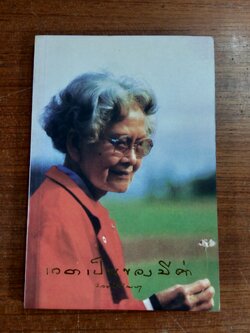 เวลาเป็นของมีค่าพระนิพนธ์ในสมเด็จพระเจ้าพี่นางเธอ เจ้าฟ้ากัลยาณิวัฒนา กรมหลวงนราธิวาสราชนครินทร์