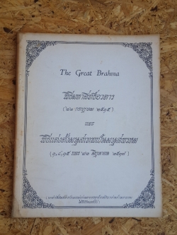 พิธีมหาสิทธิ์อวตาร และ พิธีแต่งตั้งมนุสเทพเป็นมนุสพรหม