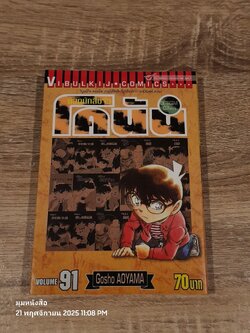 ยอดนักสืบจิ๋วโคนัน Vol.91