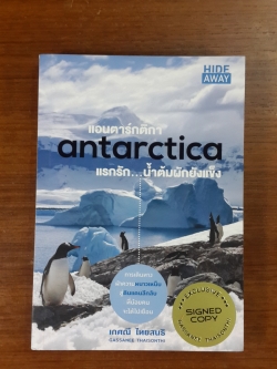 แอนตาร์กติกา แรกรัก...น้ำต้มผักยังแข็ง / เกศณี ไทยสนธิ
