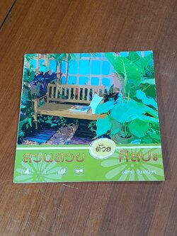 สวนสวยด้วยศิลปะ / อลิศรา มีนะกนิษฐ