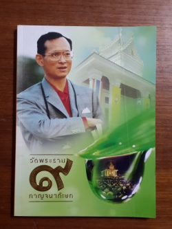 วัดพระราม ๙ กาญจนาภิเษก