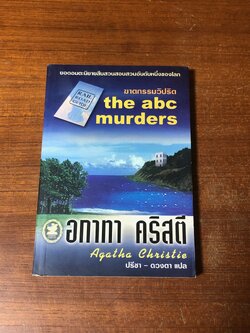 ฆาตกรรมวิปริต / อกาทา คริสตี