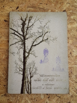 อนุสรณ์ในงานพระราชทานเพลิงศพ พลเรือโท สวัสดิ์ คงสิริ (มีตราห้องสมุด)