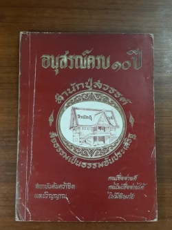 อนุสรณ์ครบ ๑๐ ปี สำนักปู่สวรรค์ / สถาบันค้นคว้าจิตและวิญญาณ