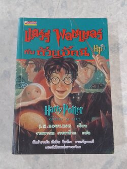 แฮร์รี่ พอตเตอร์ กับ ถ้วยอัคนี (มีรอยโดนน้ำ) / J.K.ROWLING