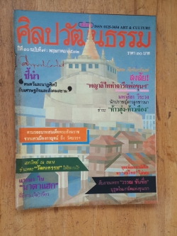 ศิลปวัฒนธรรม ปีที่ 10 ฉบับที่ 7