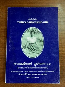 อนุสรณ์ในงานพระราชทานเพลิงศพ นางสมลักษณ์ ภูคำแสน