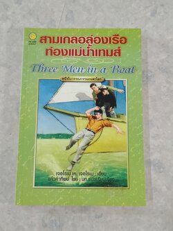 สามเกลอล่องเรือ ท่องแม่น้ำเทมส์ / เจอโรเม เค. เจอโรเม