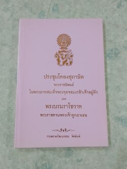 ประชุมโคลงสุภาษิต พระราชนิพนธ์ในพระบาทสมเด็จพระจุลจอมเกล้าเจ้าอยู่หัว