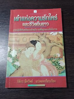 เต๋าแห่งความรักใคร่ และชีวิตยืนยาว / กิติกร มีทรัพย์