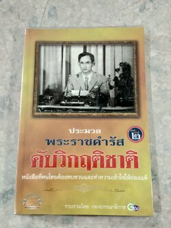 ประมวลพระราชดำรัส ดับวิกฤติชาติ