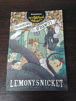 อยากให้เรื่องนี้ไม่มีโชคร้าย 2 ห้องอสรพิษชวนผวา