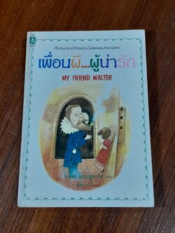 เพื่อนผี...ผู้หน้ารัก / ไมเคิล มอร์เพอร์โก