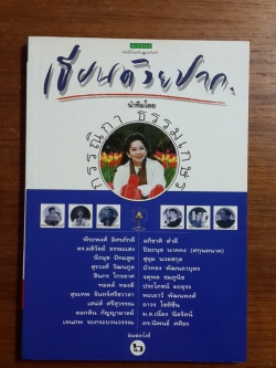 เขียนด้วยปาก / กรรณิกา ธรรมเกษร