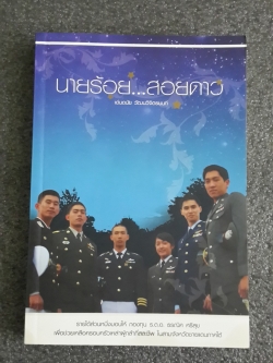 นายร้อย..สอยดาว / เด่นดนัย วัฒนวิจิตรนนท์