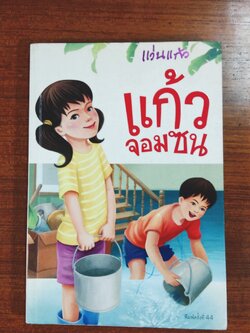 แก้วจอมซน / แว่นแก้ว