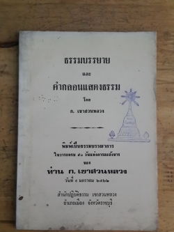 ธรรมบรรยาย และ คำกลอนแสดงธรรม โดย ก.เขาสวนหลวง / ในวาระครบ ๕๐ วันแห่งการละสังขาร (มีตราห้องสมุด)