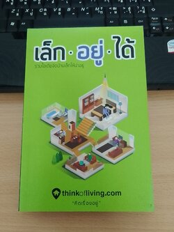เล็ก อยู่ ได้ รวมไอเดียจัดบ้านเล็กให้น่าอยู่ / "คิดเรื่องใหญ่"
