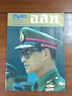 อนุสาร อ.ส.ท. เดือนมิถุนายน ๒๕๑๕ ฉบับเฉลิมพระชนมพรรษาและสถาปนาสยามมกุฎราชกุมาร