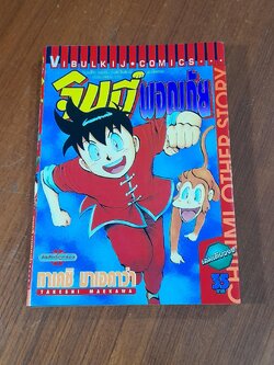 จินมี่ผจญภัย (เล่มเดียวจบ)