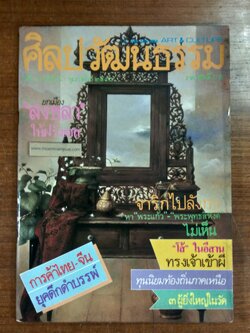ศิลปวัฒนธรรม : ปีที่ 8 ฉบับที่ 4