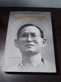 กลางใจราษฎร์ หกทศวรรษแห่งการทรงงาน (สภาพไม่สมบูรณ์)