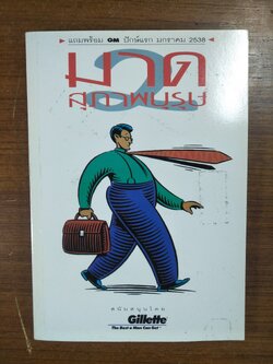 มาดสุภาพบุรุษ - คู่มือการวางตัวและเข้าสังคมของ ...คนหนุ่ม / G M รายปัก