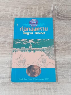 ก่อกองทราย / ไพฑูรย์ ธัญญา (มีตราห้องสมุด)