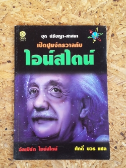 เปิดปูมจักรวาลกับไอน์สไตน์ / อัลเบิร์ต ไอน์สไตน์