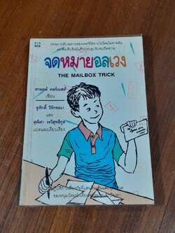 จดหมายอลเวง / สกอตต์ คอร์เบตต์