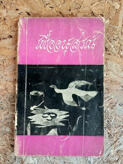 รวม เพลง เยี่ยม "เพื่ออนุสรณ์"