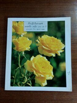 อนุสรณ์ในงานฌาปนกิจศพ คุณแม่เปี๊ยะ แซ่เอี๊ยะ